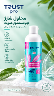 محلول شارژ فوم شستشوی صورت مناسب پوست حساس و نرمال